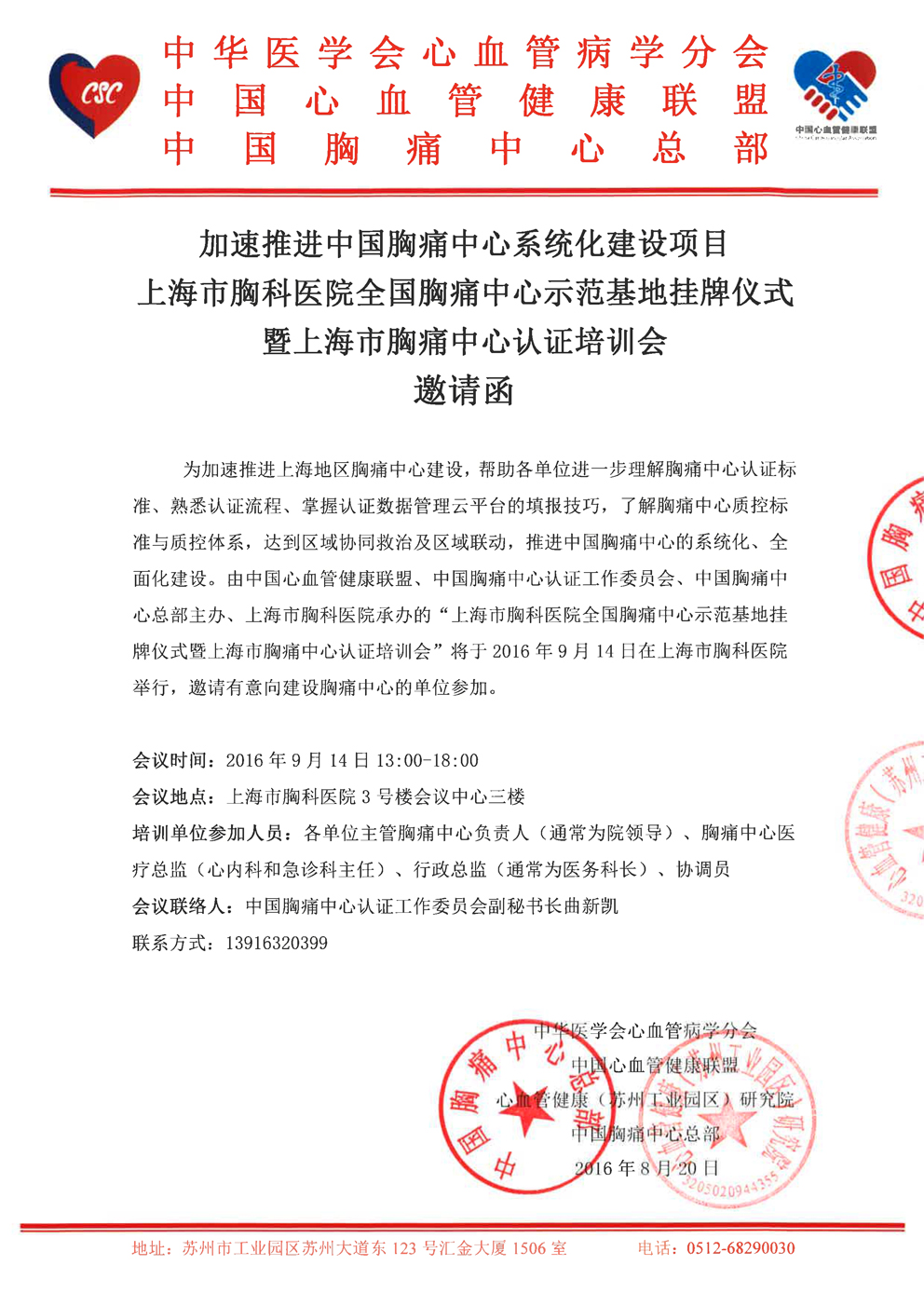 培训通知 9月14日 上海市胸科医院全国胸痛中心示范基地挂牌